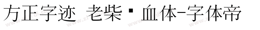 方正字迹 老柴热血体字体转换